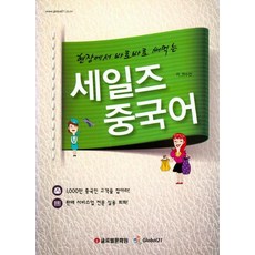 현장에서 바로바로 써먹는세일즈 중국어, 글로벌문화원