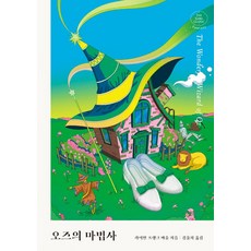 오즈의마법사뮤지컬