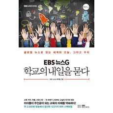 EBS 뉴스G 학교의 내일을 묻다:글로벌 뉴스로 읽는 세계와 오늘 그리고 우리, EBS BOOKS, EBS 뉴스G 제작팀