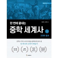 한 번에 끝내는 중학 세계사 1: 고대와 중세, 성림원북스, 김상훈