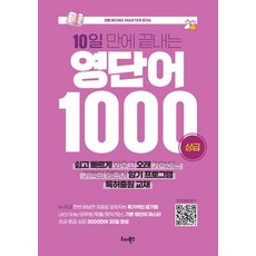 10일 만에 끝내는 영단어 1000(상급), 리더북스