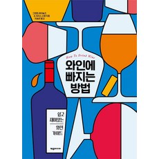 와인에 빠지는 방법:쉽고 재미있는 와인 가이드, 제우미디어, 그랜트 레이놀즈.크리스 스탱