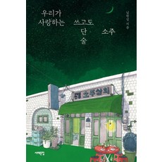 [서해문집]우리가 사랑하는 쓰고도 단 술 소주, 서해문집, 남원상