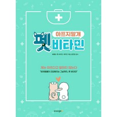 펫 비타민:아프지 말개, 오렌지디, KBS 〈펫 비타민〉 제작진