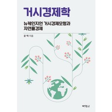 거시경제학:뉴케인지언 거시경제모형과 자연율경제, 박영사, 윤택