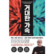 거대한 가속:포스트 코로나 시대 우리 앞에 다가온 역사의 변곡점, 리더스북, 스콧 갤러웨이