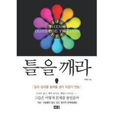 [해냄출판사]틀을 깨라 : 일의 성과를 높여줄 생각 뒤집기 연습, 해냄출판사, 박종하