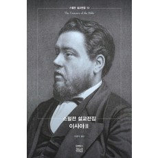 스펄전 설교전집 13: 이사야(2), CH북스(크리스천다이제스트)