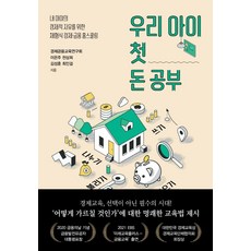 우리 아이 첫 돈 공부:내 아이의 경제적 자유를 위한 체험식 경제.금융 홈스쿨링