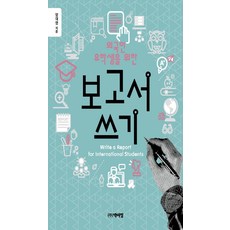외국인 유학생을 위한 보고서 쓰기, 박이정, 양태영