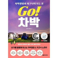 Go! 차박:차박캠핑과 차크닉의 모든 것, 황금부엉이, 고차박 편집팀