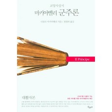 마키아벨리 군주론(대활자본), 산수야, 니콜로 마키아벨리