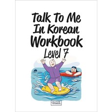 Talk To Me In Korean Workbook(톡투미인코리안 워크북) Level 7, 롱테일북스 롱테일북스