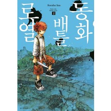 [서울미디어코믹스(서울문화사)]동화 배틀로열 2, 서울미디어코믹스(서울문화사)