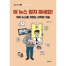 이 뉴스 믿지 마세요!:가짜 뉴스를 거르는 신박한 기술, 글라이더, 김진이