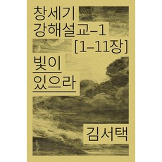 [홍성사]빛이 있으라 : 창세기 강해설교 1, 홍성사