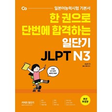 jlptn3한권으로끝내기