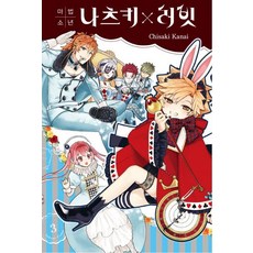 마법소년 나츠키x러빗 3, 서울미디어코믹스(서울문화사)