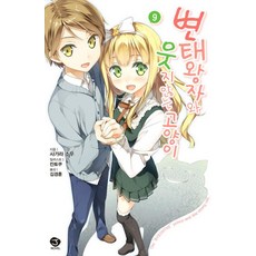 변태왕자와웃지않는고양이완결