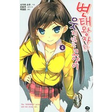 변태왕자와웃지않는고양이완결