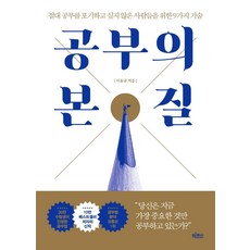 공부의 본질:절대 공부를 포기하고 싶지 않은 사람들을 위한 9가지 기술, 빅피시, 이윤규