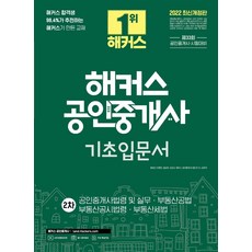 2022 해커스 공인중개사 2차 기초입문서: 공인중개사법령 및 실무.부동산공법.부동산공시법령.부동산세법:제 33회 공인중개사 시험 대비