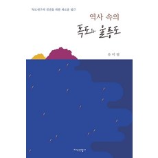 역사 속의 독도와 울릉도:독도연구의 진전을 위한 새로운 접근, 지식산업사, 유미림