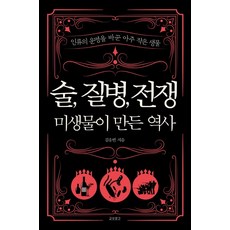 술 질병 전쟁: 미생물이 만든 역사, 교보문고, 김응빈
