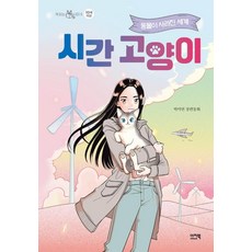 시간 고양이 1:동물이 사라진 세계 | 박미연 장편동화