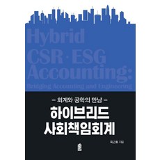 하이브리드 사회책임회계:회계와 공학의 만남, 한국학술정보, 육근효