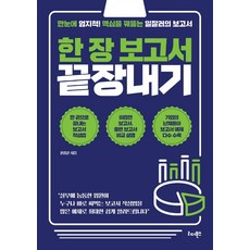 [리더북스]한 장 보고서 끝장내기 : 한눈에 엄지척! 핵심을 꿰뚫는 일잘러의 보고서, 리더북스, 윤홍준