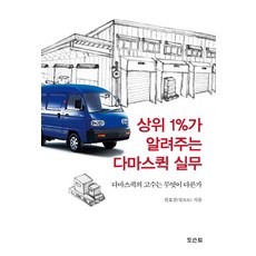 상위 1%가 알려주는 다마스 퀵 실무:다마스 퀵의 고수는 무엇이 다른가