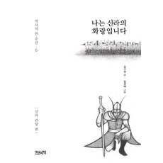 나는 신라의 화랑입니다: 신라 관창 편, 한권의책, 김기정