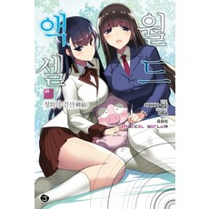 [서울문화사]액셀 월드 24 : 청화의 검선 - J Novel, 서울문화사, 카와하라 레키