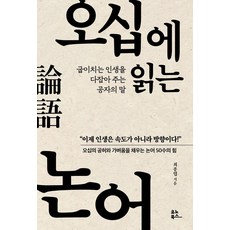 논어(동양고전연구회역주)