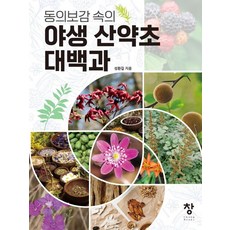 동의보감 속의 야생 산약초 대백과, 창, 성환길