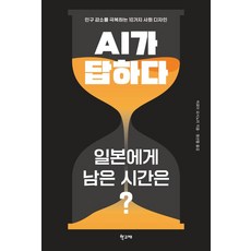 AI가 답하다 “일본에게 남은 시간은?”, 학고재, 히로이 요시노리