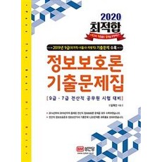 [성안당]2020 최적합 정보보호론 기출문제집 (2019년 기출문제 제공), 성안당