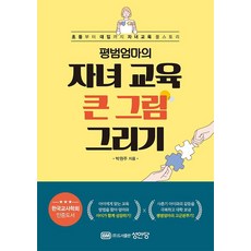 평범엄마의 자녀교육 큰그림 그리기:초등부터 대입까지 자녀 교육 풀스토리, 성안당