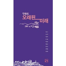 [산책(도서출판)]강원도 오래된 미래, 산책(도서출판), 김영규