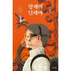 항체의딜레마(사계절1318문고130)