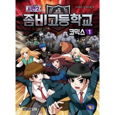 좀비고등학교 코믹스 시즌2 1, 겜툰, 박순영