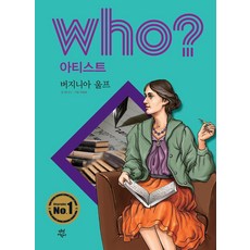 [다산어린이]Who? 버지니아 울프 - Who? 아티스트 16 (양장), 다산어린이, 오기수