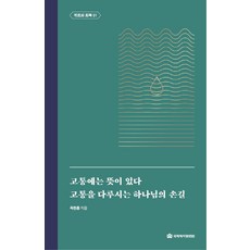 고통을다루시는하나님의손길