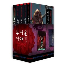 [씨앤톡]무서운 이야기 리부트 세트(전5권), 씨앤톡, 송준의