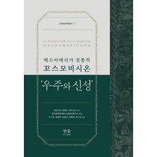 [한울]메소아메리카 전통의 꼬스모비시온 : 우주와 신성 - 생태문명총서 1 (양장), 한울, 알프레도 로뻬스 아우스띤 한울, 알프레도 로뻬스 아우스띤