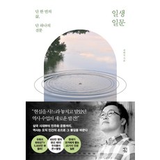 일생일문(리커버):한국사를 바꾼 질문들, 생각정원, 최태성