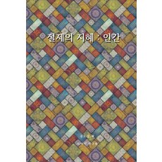 절제의 지혜: 인간, 이야기연구원, 공도성
