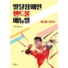 발달장애인 핸드볼 매뉴얼:핸드볼 지도서