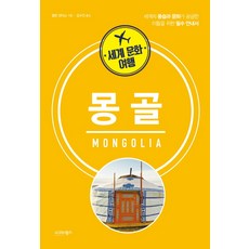 세계 문화 여행: 몽골:세계 풍습과 문화가 궁금한 이들을 위한 필수 안내서, 시그마북스, 앨런 샌더스